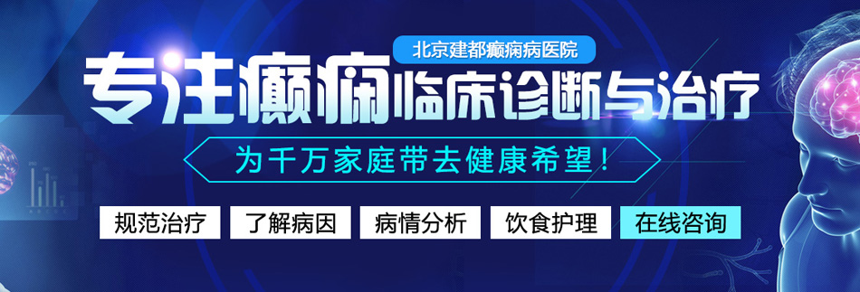 大鸡巴艹骚逼的视频北京癫痫病医院